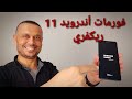 فورمات لجميع هواتف سامسونج خاصة بعد تلقي اندرويد 11