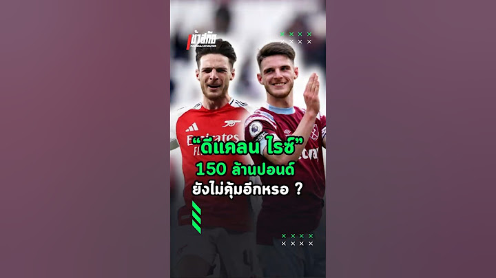 ดีแคลน ไรซ์ 150 ล้าน ยังไม่คุ้มอีกหรอ? #arsenal #westham #premierleague #football #rice #uefa #top