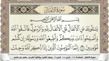 سورة الأنفال مكتوبة بيشةوا قادر الكردى Surah Al Anfal Peshawa Qadr