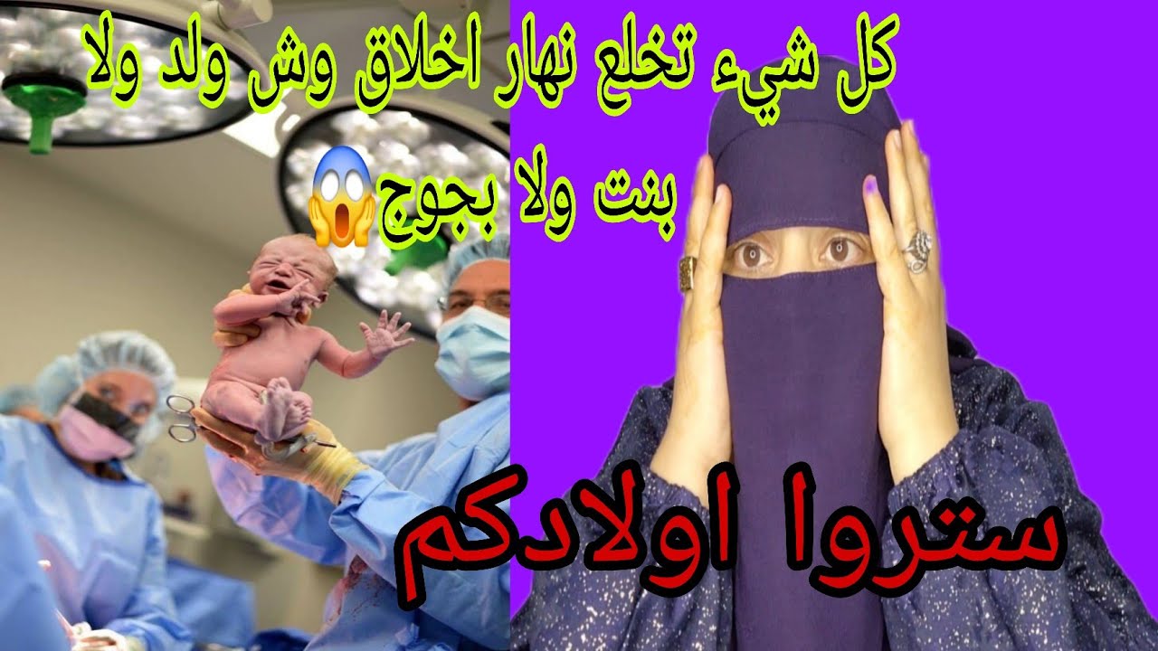 ما نعرف واش تزاد عندي ولد ولا بنت عنده جوج حوايج😱 ستر اولادكم ما تفضحوهمش بحالي🔞