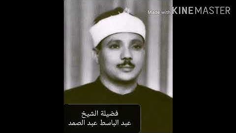 سورة البقرة كاملة مرتلة (برواية حفص عن عاصم) بصوت فضيلة الشيخ عبد الباسط عبد الصمد.