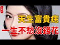 身上17處有痣，天生富貴命，一生不愁沒錢花！快看看妳有幾個#生活小醬汁#風水#相學