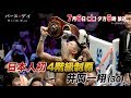 『バース・デイ』7/6(土) ボクシング・井岡一翔 日本ボクシング界に新たな歴史を刻んだ男の戦い!!【TBS】