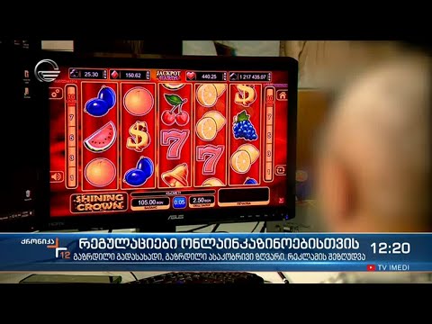 ახალი რეგულაციები ონლაინკაზინოებისთვის