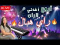 اروع اغاني الراي هبال موسيقى روعة التي يعشقها الملايين Instru Mix Músic Rai Remix موسيقى خطيرة