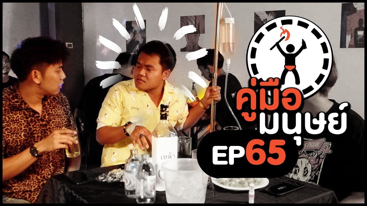 คู่มือมนุษย์ EP.65 วิธีปฏิเสธเมื่อเพื่อนชวนกินเหล้า