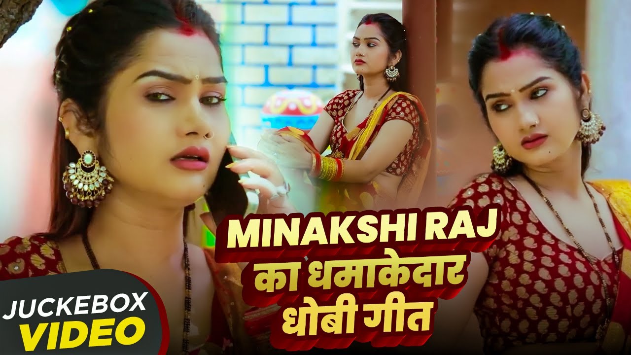 #Jukebox Video - #Minakshi Raj का धमाकेदार #धोबी_गीत | Bhojpuri Dhobi Geet 2025
