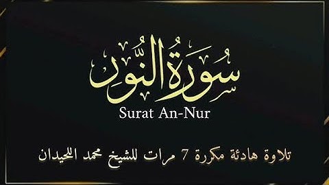 سورة النور مكررة 7 مرات للشيخ محمد اللحيدان