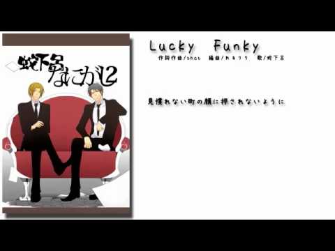 【蛇足】Lucky Funky【Gero】 蛇下呂オリジナル曲