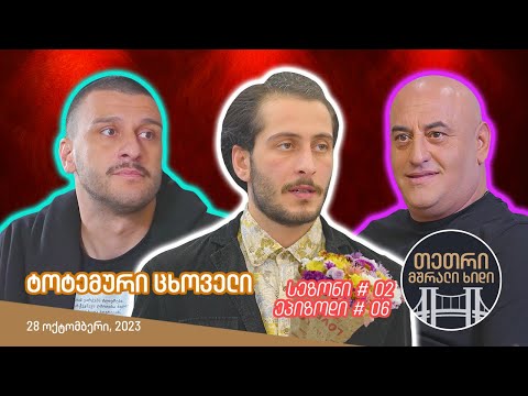 თეთრი, მშრალი ხიდი - ეპიზოდი #06 (ტოტემური ცხოველი)