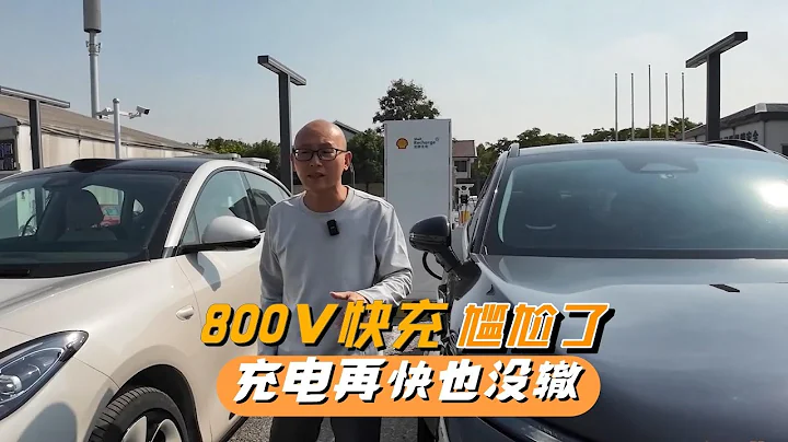 800V快充電車充電的尷尬，如果該問題不解決，800V平台照樣拉垮 - 天天要聞