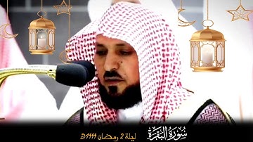 أرح سمعك🥹🎧 قبس من تلاوة فضيلة الشيخ د.#ماهر_المعيقلي من صلاة التراويح ودعاء القنوت ليلة 2رمضان1444ه‍