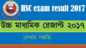 How to get HSC result 2017 ! hsc exam result 2017 bd ! hsc result 2017  board ! time  date news