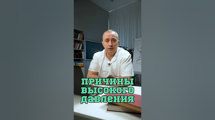 Почему повышается давление? #Шишонин