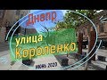 Улица Короленко. Днепр. Прогулка по городу.