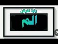 الفرقان رقية الم الم مكرره تدمير العقد والاسحار 