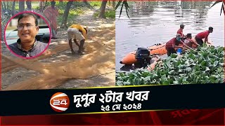 এমপি আনারের খন্ডিত মরদেহ খুঁজতে আজও তল্লাশি | চ্যানেল 24 দুপুর ২ টার খবর | ২৫ মে ২০২৪