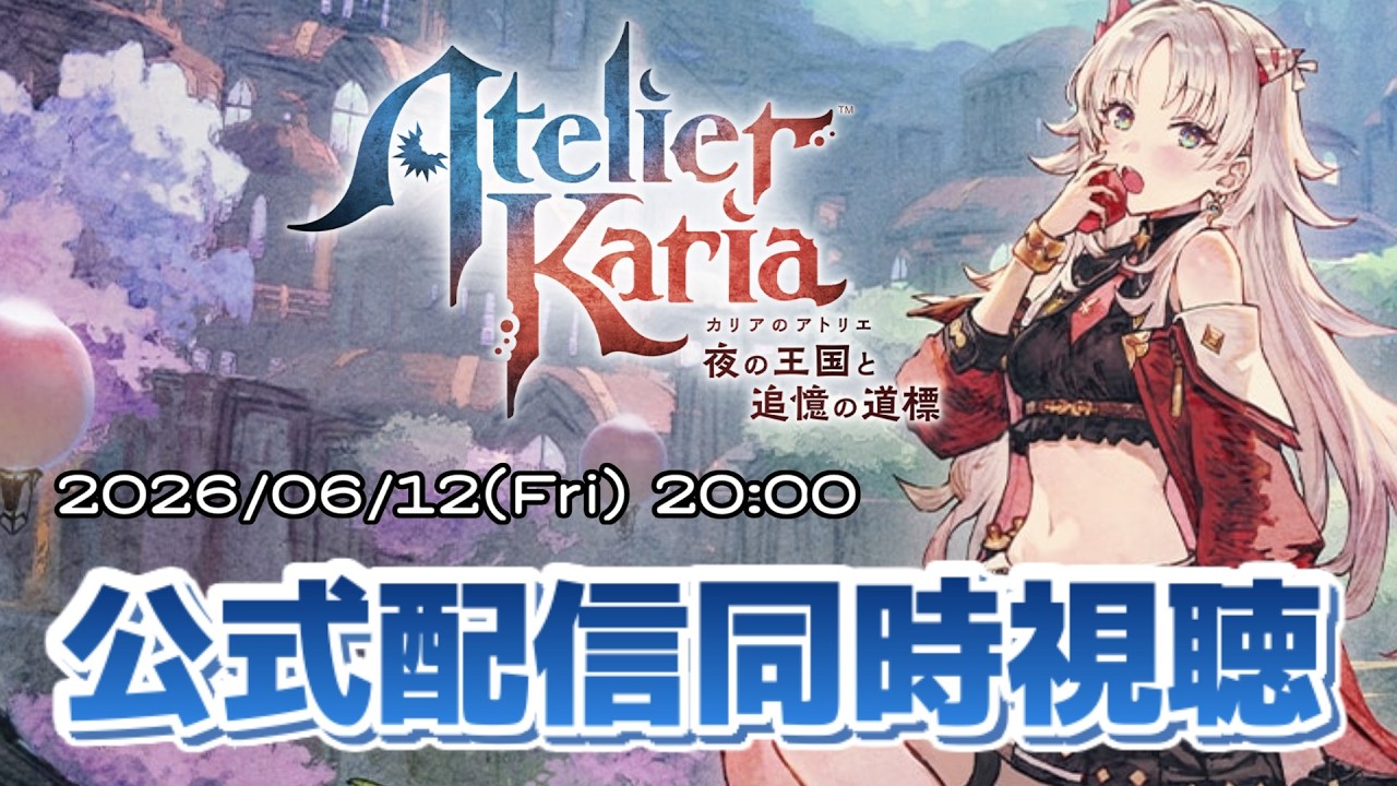 26/06/12】公式配信同時視聴枠【カリアのアトリエ】 - YouTube