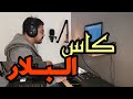 موسيقى صامتة كاس البلار Kass El Bellar 