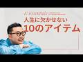 10 Essentials | 川原卓巳の人生に欠かせない10のアイテム
