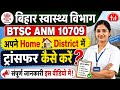 BTSC ANM 10709 New Joining Transfer Posting News | बिहार ANM अपने जिला में ट्रांसफर कैसे लेना है?