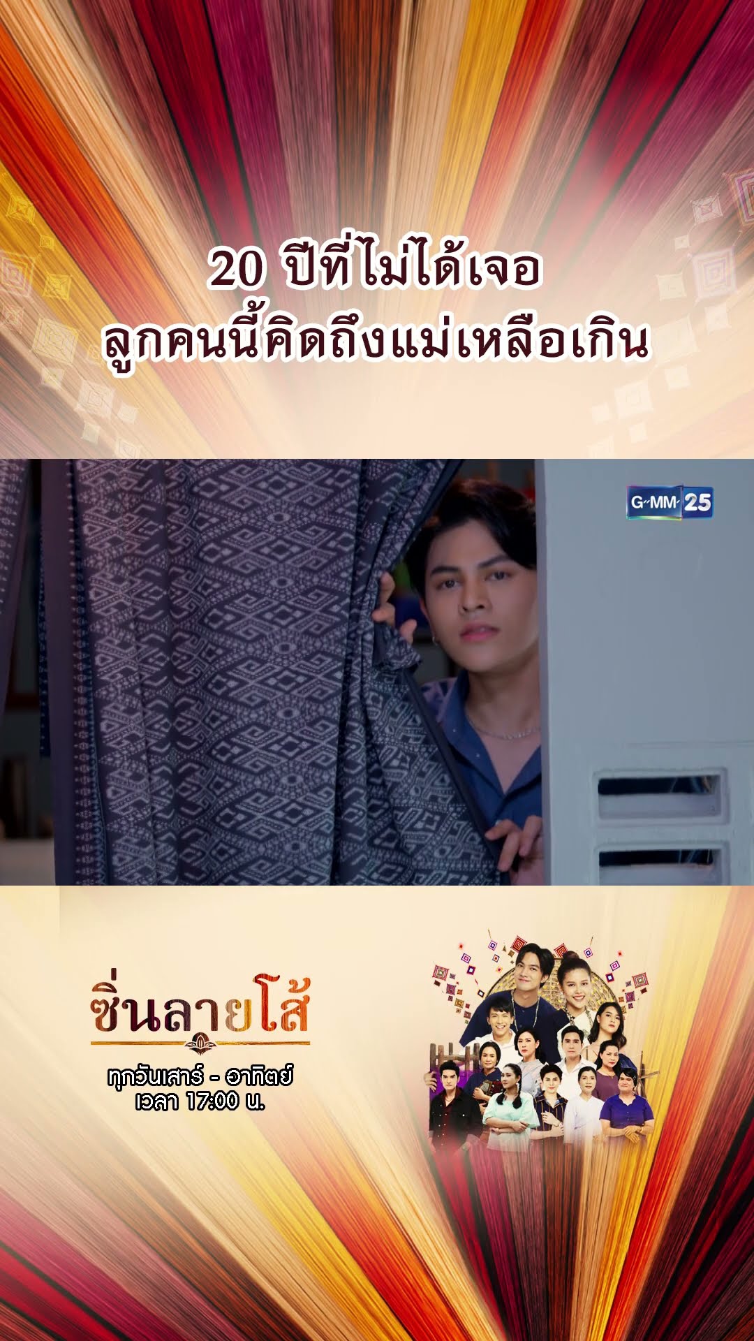 20 ปีที่ไม่ได้เจอ ลูกคนนี้คิดถึงแม่เหลือเกิน | #Shorts #ซิ่นลายโส้ | GMM25