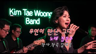 우연이 만난 그대 (가사삽입) / 작사.작곡 김태웅 / 노래 정은주 / 연주 김태웅 밴드