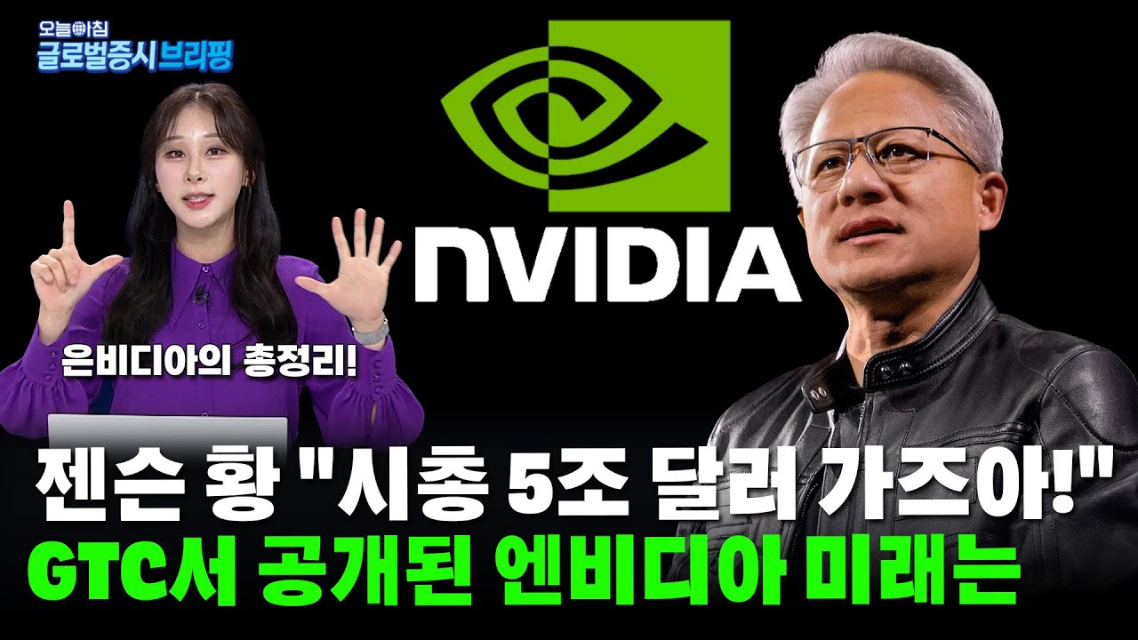 시총 5조 달러 가즈아! 엔비디아 GTC 총정리 l 글로벌 증시 브리핑