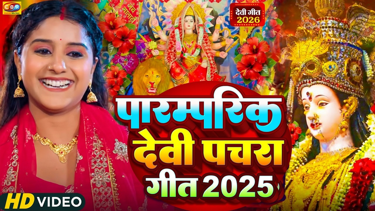 🌺पारम्परिक सुबह का स्पॆशल गीत 🥀| Bhojpuri Devi Geet 2026 | Bhojpuri Bhakti Song | Devi Geet |bhakti