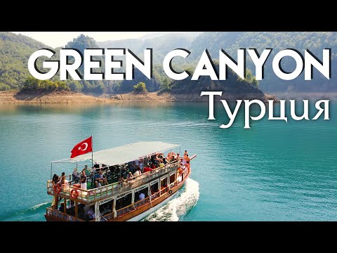 Green Canyon - Зеленый Каньен .Турция .