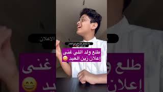 صدمه الصوت الحقيقي لاعلان زين العيد٢٠٢٣ 😨😱 #ترند #اكسبلور #tiktok #explore #trending #عيد#غرائب