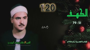 الشيخ كامل يوسف البهتيمي | سورة الكهف 51-79 | بجودة أصلية لأول مـرة