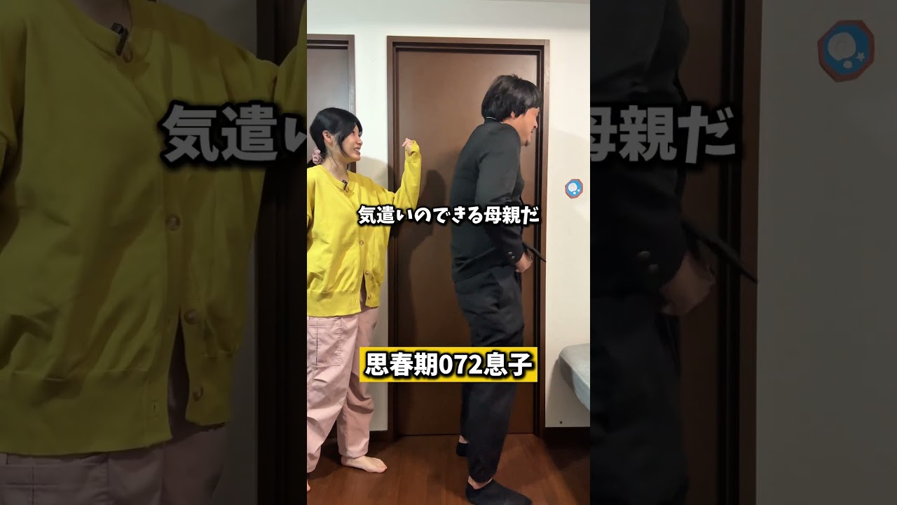 思春期息子