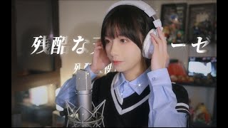 真栗  EVA主題歌「残酷な天使のテーゼ」cover