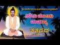 ತಿಳಿದು ನೋಡು ಮನುಷ್ಯ | Tatvapada | Bammanajogi