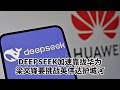 DeepSeek加速靠拢华为：梁文锋要挑战英伟达护城河｜今日华尔街