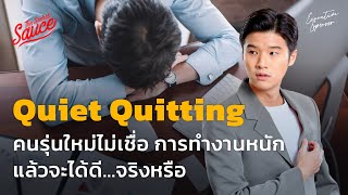 Quiet Quitting คนรุ่นใหม่ไม่เชื่อ การทำงานหนัก แล้วจะได้ดี...จริงหรือ | Executive Espresso EP.376