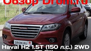 Haval H2 2016 1.5T (150 л.с.) 2WD AT Elite - видеообзор Haval H2 2016 1.5T (150 л.с.) 2WD AT Elite - видеообзор