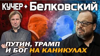 Белковский. Что случилось между Путиным и Трампом. Саммит в Будапеште состоится. Перманентная война.