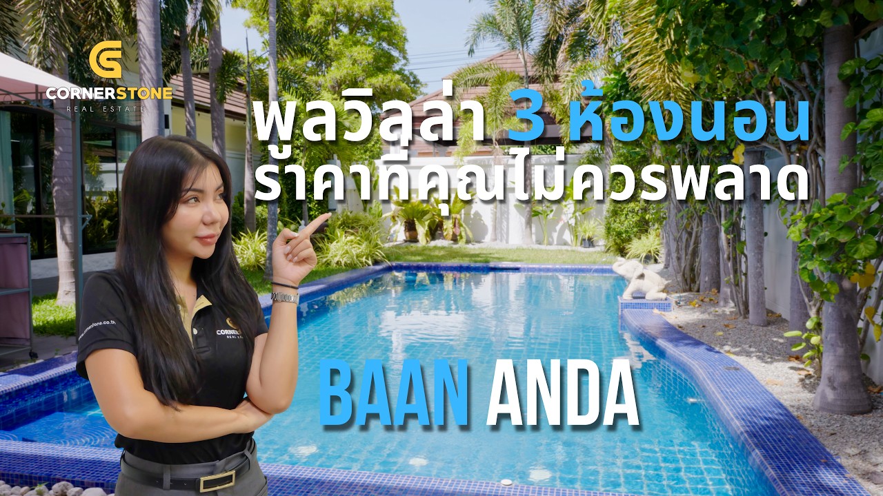 บ้านพูลวิลล่า 3 ห้องนอน ลดราคาเหลือ 6.995 ล้านบาท | บ้านอันดา