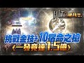 【HIT2】棺月⭐️挑戰+10金技《宿命之槍》11/17虛寶已發送 棺月小隊請私訊粉專｜11/18 #命中2