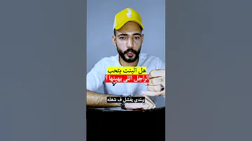 هل البنت بتحب الراجل اللي يهينها 