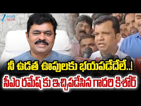 Gadari Kishore Serious Comments On CM Ramesh |  సీఎం రమేష్ కు ఇచ్చిపడేసిన గాదరి కిశోర్‌ | ZEE - ZEE24TELUGUNEWS