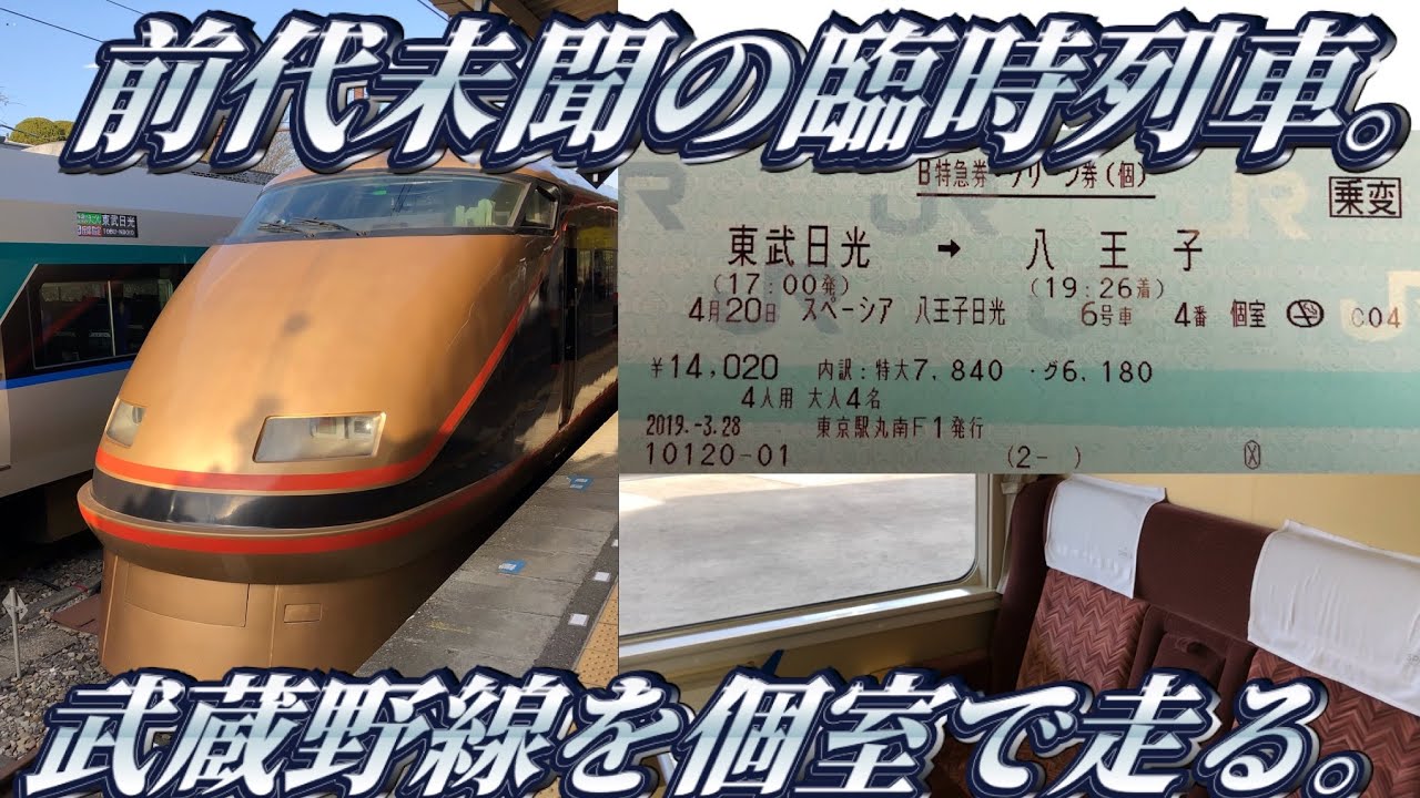 【東武日光⇒八王子】スペーシア八王子日光号に乗ってきた。