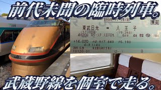 【東武日光⇒八王子】スペーシア八王子日光号に乗ってきた。