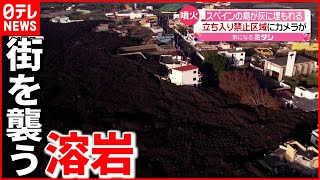 【５０年振り】スペイン・ラパルマ島で噴火　街を襲う溶岩