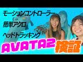 【検証してみた】AVATA 2モーションコントローラー！簡単アクロ！ヘッドトラッキング！