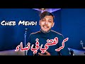   2021    كرهتني في نساء       