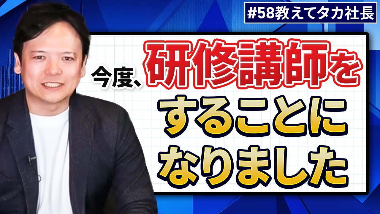 #58 教えてタカ社長『今度、研修講師をすることになりました。うまくできるか不安です…』【100日チャレンジ58本目】チームのことならチームＤ「日本中のやらされ感をなくす！」