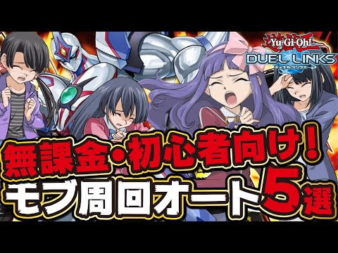 【無課金初心者向け】私が使用してる無課金向けモブ狩り&ミッション用デッキ5選(デュエルリンクス)